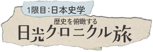 1限目：日本史学