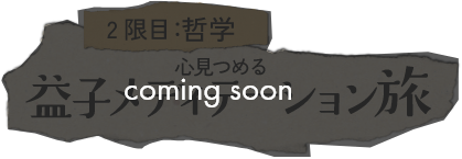 2限目：哲学