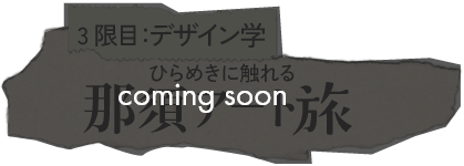 3限目：デザイン学