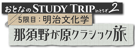 5限目：明治文化学