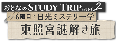 6限目：日光ミステリー学