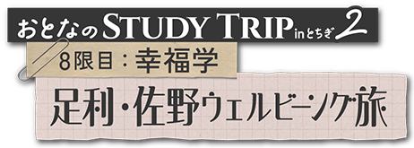 8限目：幸福学