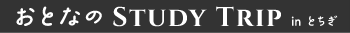 おとなのSTUDY TRIP in とちぎ