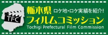 栃木県フィルムコミッション
