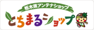 栃木県アンテナショップ とちまるショップ