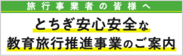 とちぎ安心安全な教育旅行推進事業のご案内