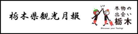 栃木県観光月報