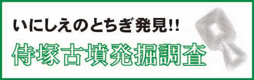 那須　上侍塚古墳・下侍塚古墳（栃木県埋蔵文化財センター）