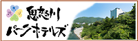 鬼怒川パークホテルズ