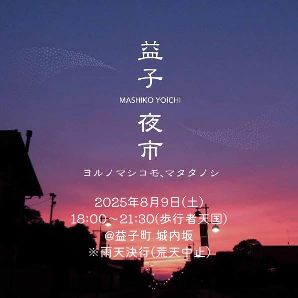 益子夜市2025