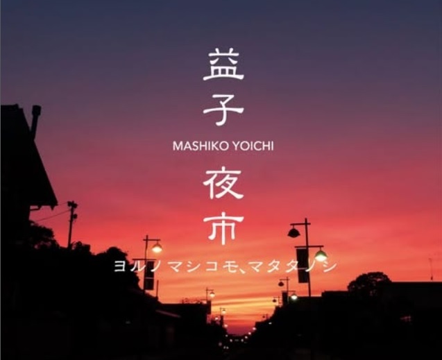 益子夜市2026
