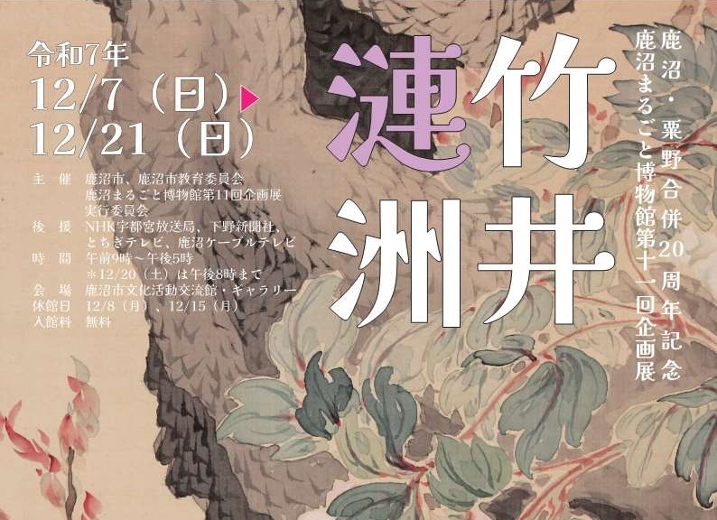 【真作】笹井二洲/竹画賛/竹図/掛軸/名家伝来/AD-679 終了】まるごと博物館第11回企画展「竹井漣洲 鹿沼伝説の絵師 ここに