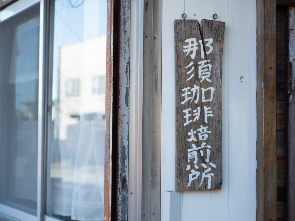 カフェラディトンツ〜日野屋