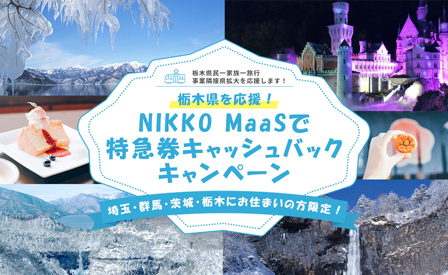NIKKO MaaSキャッシュバックキャンペーン