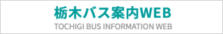 （一社）栃木県バス協会【栃木バス案内WEB】