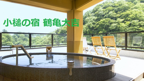 小槌の宿　鶴亀大吉