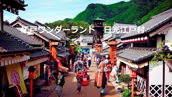 江戸ワンダーランド　日光江戸村