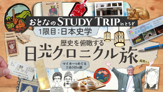 おとなのSTUDY TRIP inとちぎ　１限目:日本史学　歴史を俯瞰する日光クロニクル旅