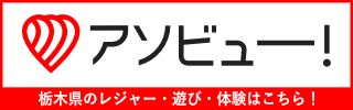 アソビュー！