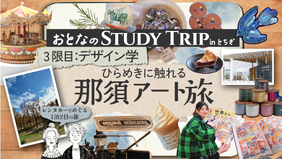 【３限目公開中！】おとなのSTUDY TRIP inとちぎ
