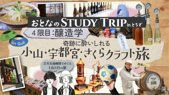 【４限目公開中！】おとなのSTUDY TRIP inとちぎ