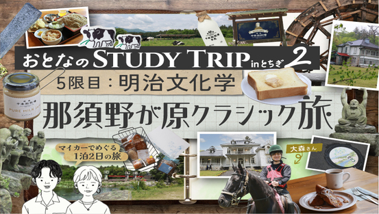 【５限目公開中！】おとなのSTUDY TRIP inとちぎ２