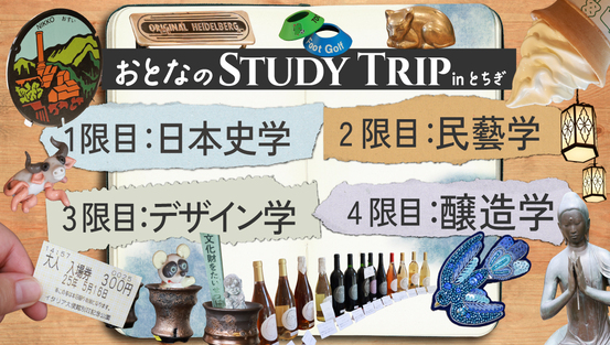 【４限目公開中！】おとなのSTUDY TRIP inとちぎ