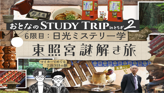 【６限目公開中！】おとなのSTUDY TRIP inとちぎ２