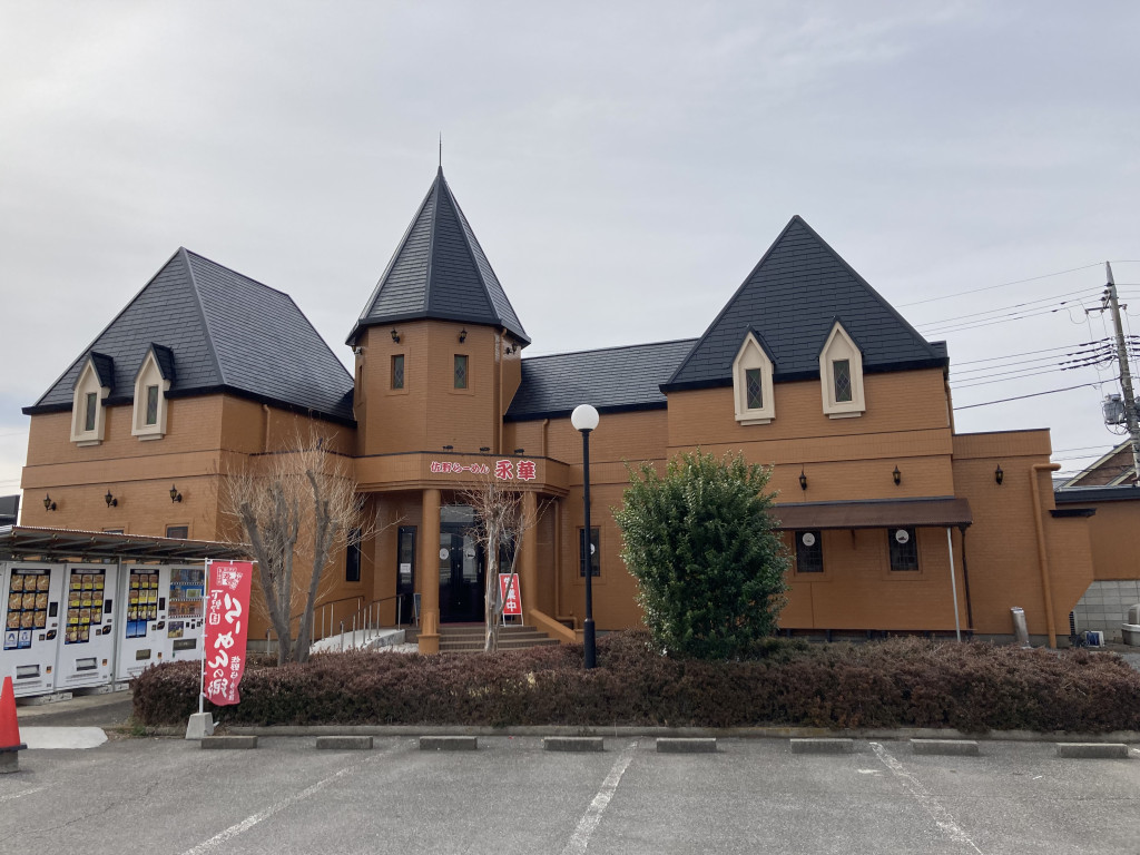 永華 佐野店 | とちぎ旅ネット〜栃木の観光旅行情報サイト